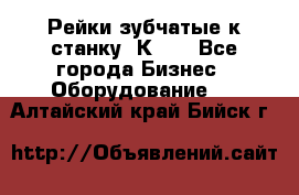 Рейки зубчатые к станку 1К62. - Все города Бизнес » Оборудование   . Алтайский край,Бийск г.